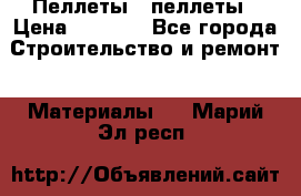 Пеллеты   пеллеты › Цена ­ 7 500 - Все города Строительство и ремонт » Материалы   . Марий Эл респ.